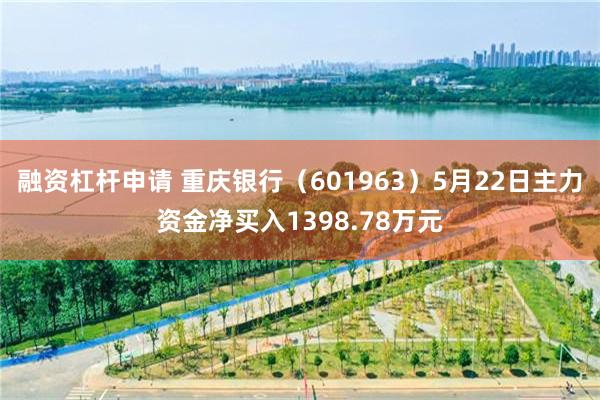 融资杠杆申请 重庆银行（601963）5月22日主力资金净买入1398.78万元