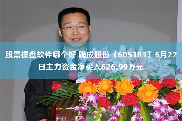 股票操盘软件哪个好 确成股份（605183）5月22日主力资金净买入626.99万元