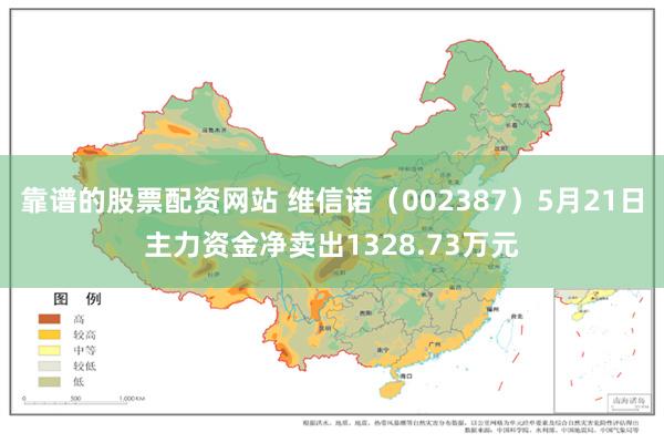 靠谱的股票配资网站 维信诺（002387）5月21日主力资金净卖出1328.73万元