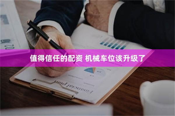 值得信任的配资 机械车位该升级了