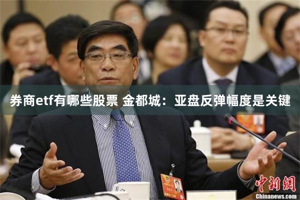 券商etf有哪些股票 金都城：亚盘反弹幅度是关键