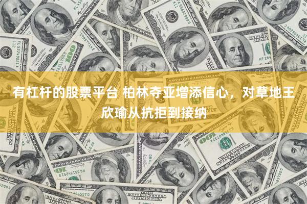 有杠杆的股票平台 柏林夺亚增添信心，对草地王欣瑜从抗拒到接纳