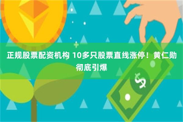 正规股票配资机构 10多只股票直线涨停！黄仁勋彻底引爆