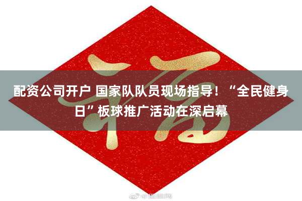配资公司开户 国家队队员现场指导！“全民健身日”板球推广活动在深启幕