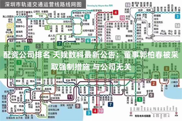 配资公司排名 天娱数科最新公告：董事郭柏春被采取强制措施 与公司无关