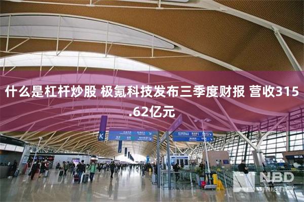 什么是杠杆炒股 极氪科技发布三季度财报 营收315.62亿元