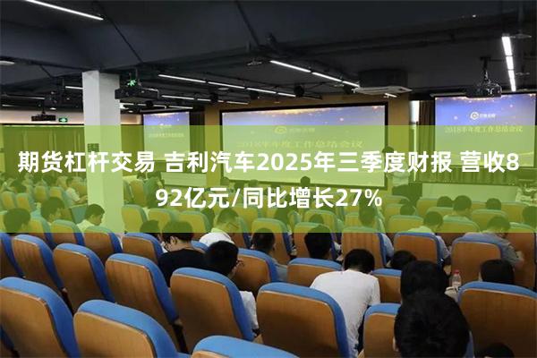 期货杠杆交易 吉利汽车2025年三季度财报 营收892亿元/同比增长27%
