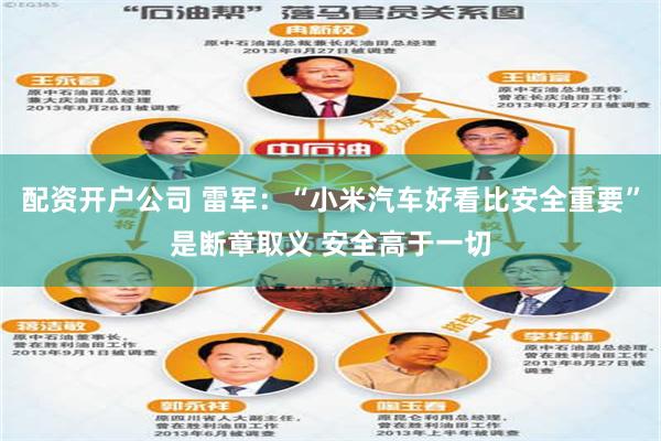 配资开户公司 雷军：“小米汽车好看比安全重要”是断章取义 安全高于一切
