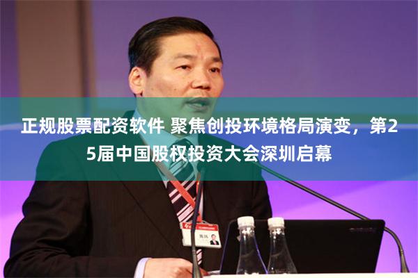 正规股票配资软件 聚焦创投环境格局演变，第25届中国股权投资大会深圳启幕