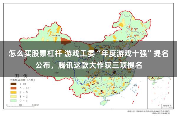 怎么买股票杠杆 游戏工委“年度游戏十强”提名公布，腾讯这款大作获三项提名