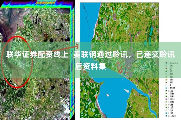 联华证券配资线上  美联钢通过聆讯，已递交聆讯后资料集