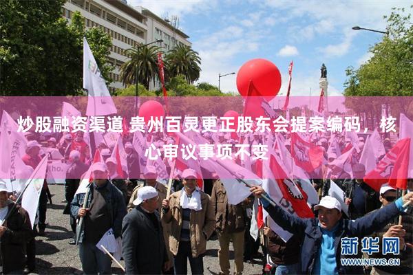 炒股融资渠道 贵州百灵更正股东会提案编码，核心审议事项不变