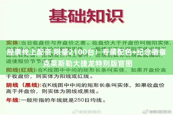 股票线上配资 限量2100台!专属配色+纪念徽章 克莱斯勒大捷龙特别版官图