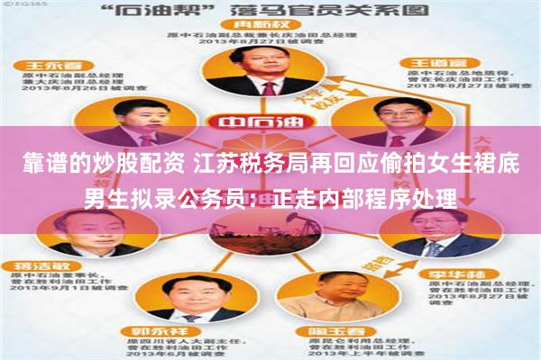 靠谱的炒股配资 江苏税务局再回应偷拍女生裙底男生拟录公务员：正走内部程序处理