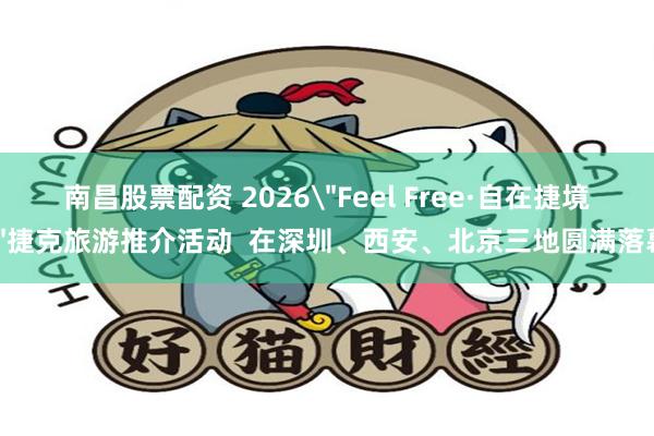 南昌股票配资 2026