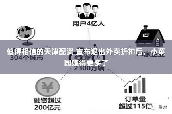 值得相信的天津配资 宣布退出外卖折扣后，小菜园赚得更多了