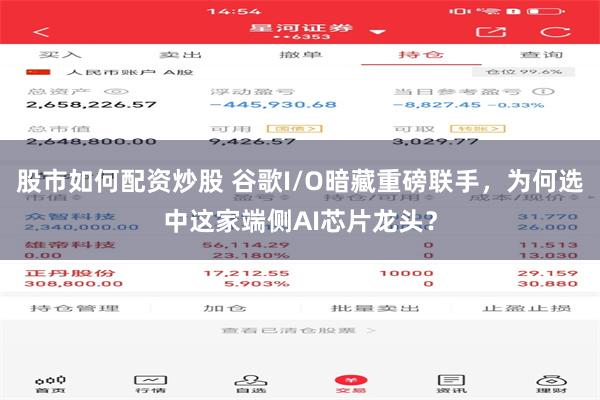 股市如何配资炒股 谷歌I/O暗藏重磅联手，为何选中这家端侧AI芯片龙头？