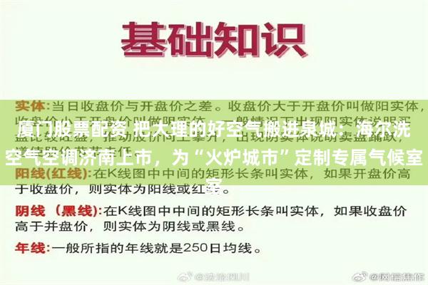 厦门股票配资 把大理的好空气搬进泉城：海尔洗空气空调济南上市，为“火炉城市”定制专属气候室