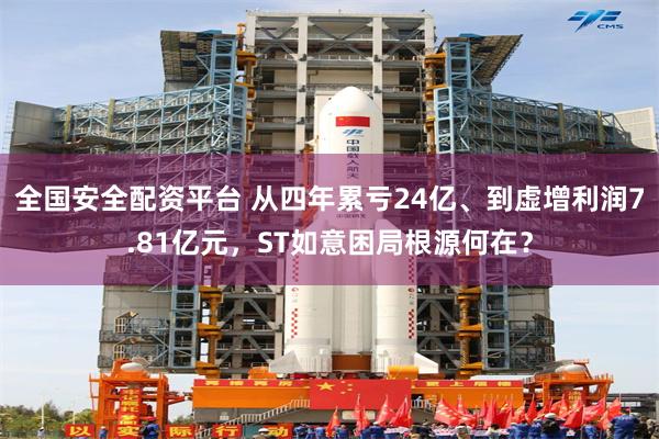 全国安全配资平台 从四年累亏24亿、到虚增利润7.81亿元，ST如意困局根源何在？