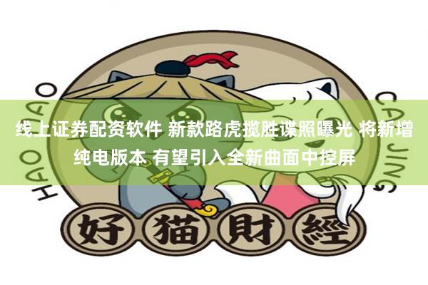 线上证券配资软件 新款路虎揽胜谍照曝光 将新增纯电版本 有望引入全新曲面中控屏