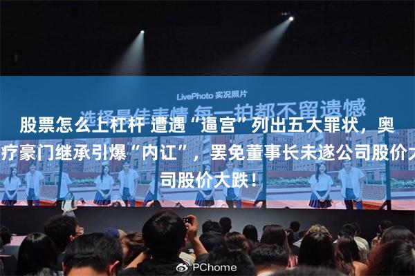 股票怎么上杠杆 遭遇“逼宫”列出五大罪状,奥精医疗豪门继承引爆“内讧”,罢免董事长未遂公司股价大跌!