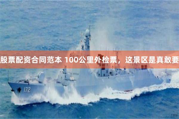 股票配资合同范本 100公里外检票，这景区是真敢要