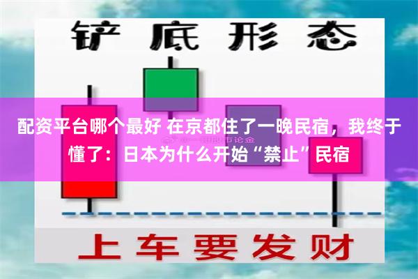 配资平台哪个最好 在京都住了一晚民宿，我终于懂了：日本为什么开始“禁止”民宿