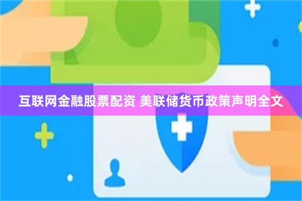 互联网金融股票配资 美联储货币政策声明全文