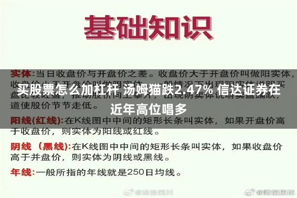 买股票怎么加杠杆 汤姆猫跌2.47% 信达证券在近年高位唱多