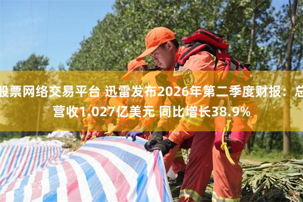 股票网络交易平台 迅雷发布2026年第二季度财报：总营收1.027亿美元 同比增长38.9%