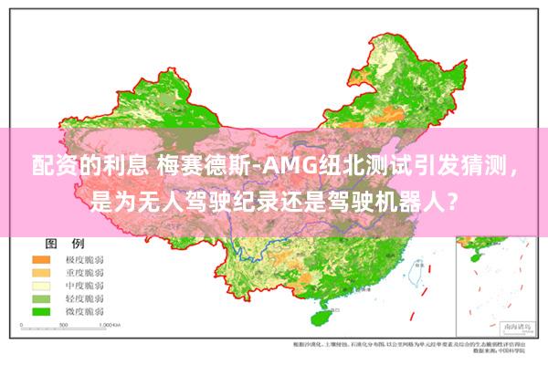 配资的利息 梅赛德斯-AMG纽北测试引发猜测，是为无人驾驶纪录还是驾驶机器人？