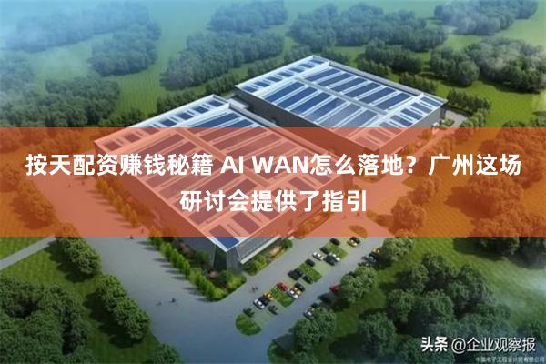 按天配资赚钱秘籍 AI WAN怎么落地？广州这场研讨会提供了指引