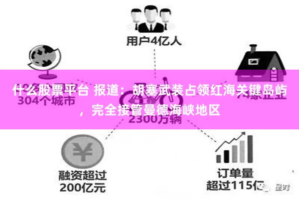 什么股票平台 报道：胡塞武装占领红海关键岛屿，完全接管曼德海峡地区