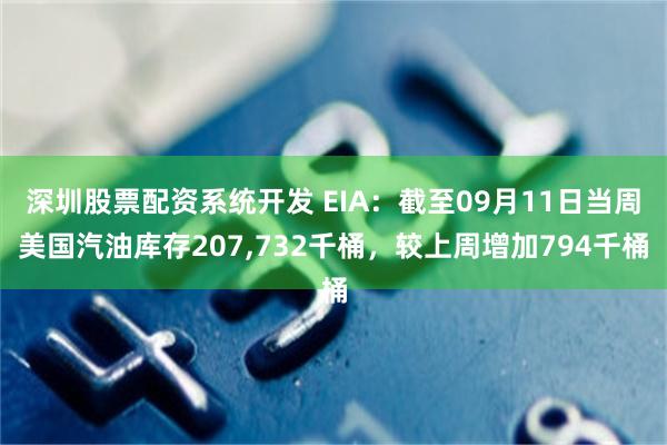深圳股票配资系统开发 EIA：截至09月11日当周美国汽油库存207,732千桶，较上周增加794千桶