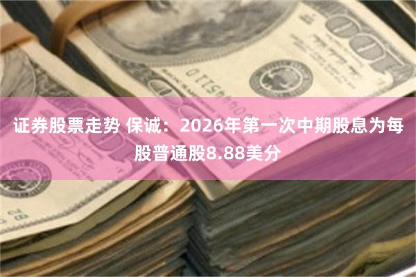 证券股票走势 保诚：2026年第一次中期股息为每股普通股8.88美分
