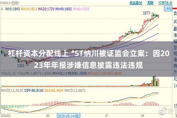 杠杆资本分配线上 *ST纳川被证监会立案：因2023年年报涉嫌信息披露违法违规